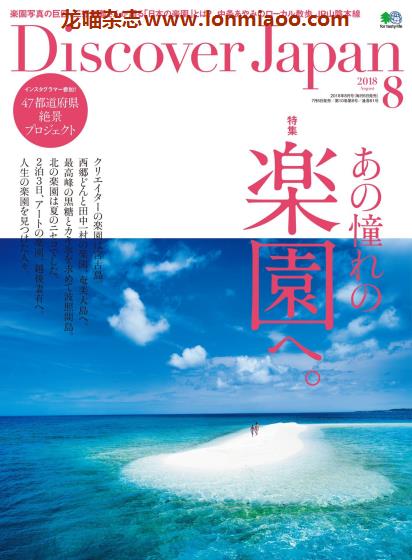 [日本版]Discover Japan 日本文化旅游PDF电子杂志 2018年8月刊